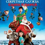 Секретная служба Санта-Клауса (2011)