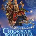 Снежная королева (2012)