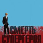 Смерть Супергероя Постер