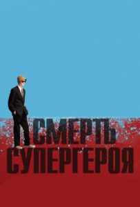 Смерть Супергероя