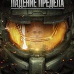 Halo: Падение Предела Постер